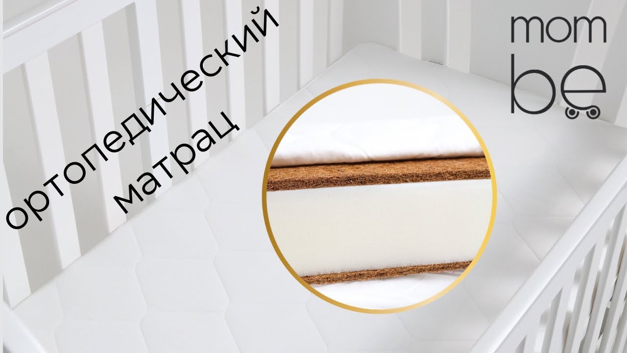 Ортопедический матрац для новорожденных кокос-поролон-кокос MOM-be