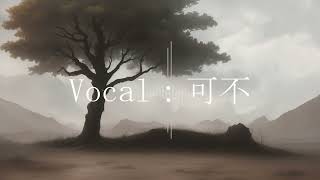 命 feat.可不/音 【オリジナル】