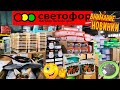 🚦СВЕТОФОР🚥ВЫБОР-БЕРЕЖЛИВЫХ ЛЮДЕЙ!👍НОВИНКИ!🔥Огромный выбор САМЫХ БЮДЖЕТНЫХ товаров!💥Обзор магазина