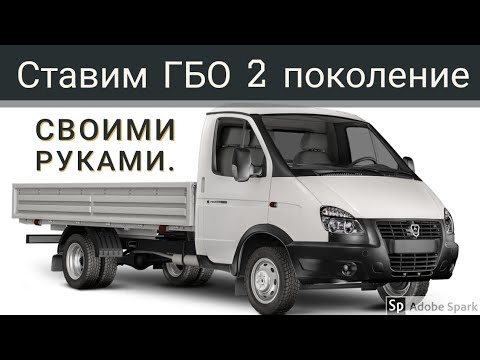 Установка ГБО 2-поколение НА ГАЗЕЛЬ. Газ на газель.