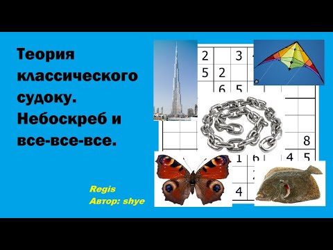 Видео: Теория классического судоку. Небоскреб и все-все-все. Часть 1