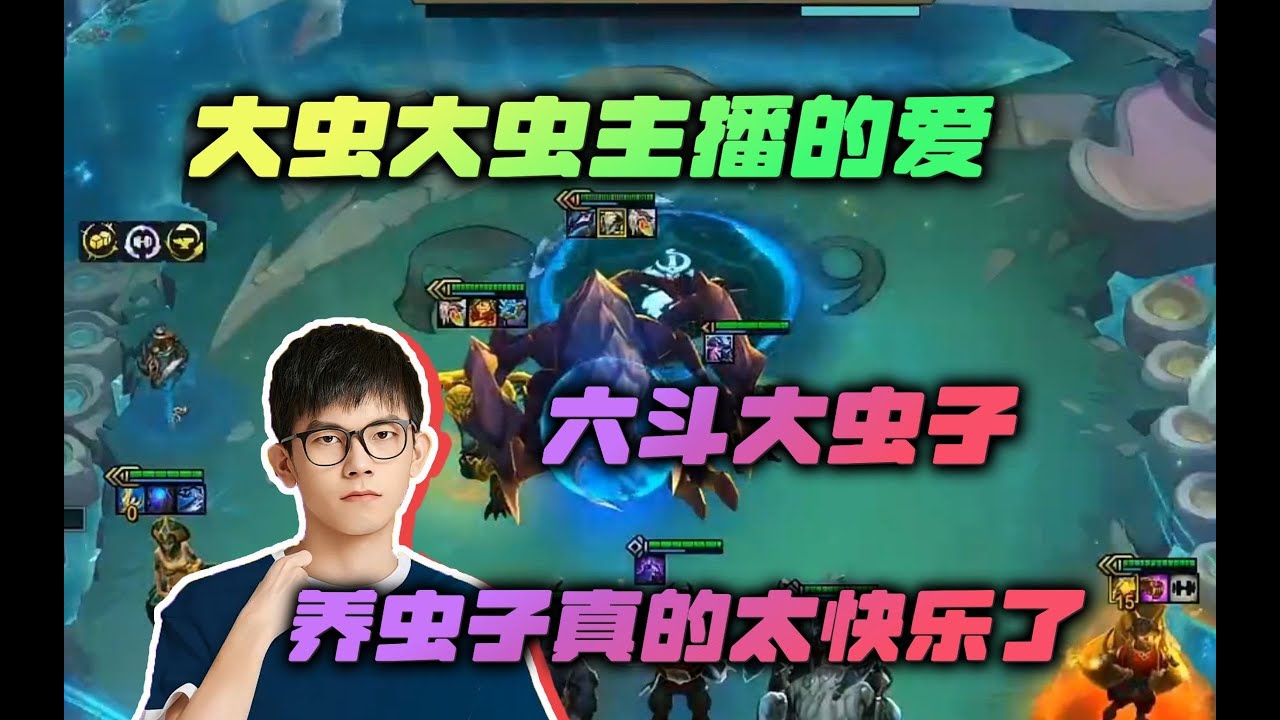【云顶之弈】幻灭: 大虫大虫主播的爱,养虫子真的太快乐了!虎牙主播 直播录像|聯盟戰棋|TFT|LOL|實況紀錄| - YouTube