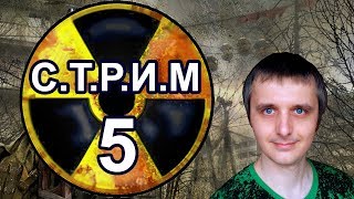 Сталкер Зов Припяти Стрим 5