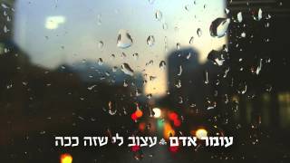 עומר אדם - עצוב לי שזה ככה chords