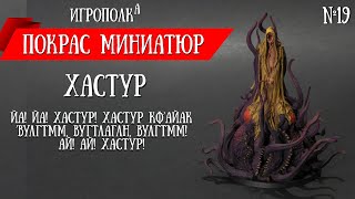 видео: Покрас миниатюр. Хастур. картинка: Покрас миниатюр. Хастур.