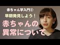 【赤ちゃん学入門②】赤ちゃんの体編「早期発見しよう！赤ちゃんの異常について」