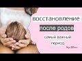 ВОССТАНОВЛЕНИЕ ПОСЛЕ РОДОВ | план на первые 40 дней