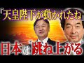 【保江邦夫】1月2日 新年一般参賀に皇族14名がご臨席された意味とは？｜天皇陛下の祈りと”奇跡の冬至”【都市伝説】