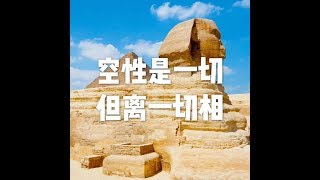 201507 空性是一切 但离一切相21956