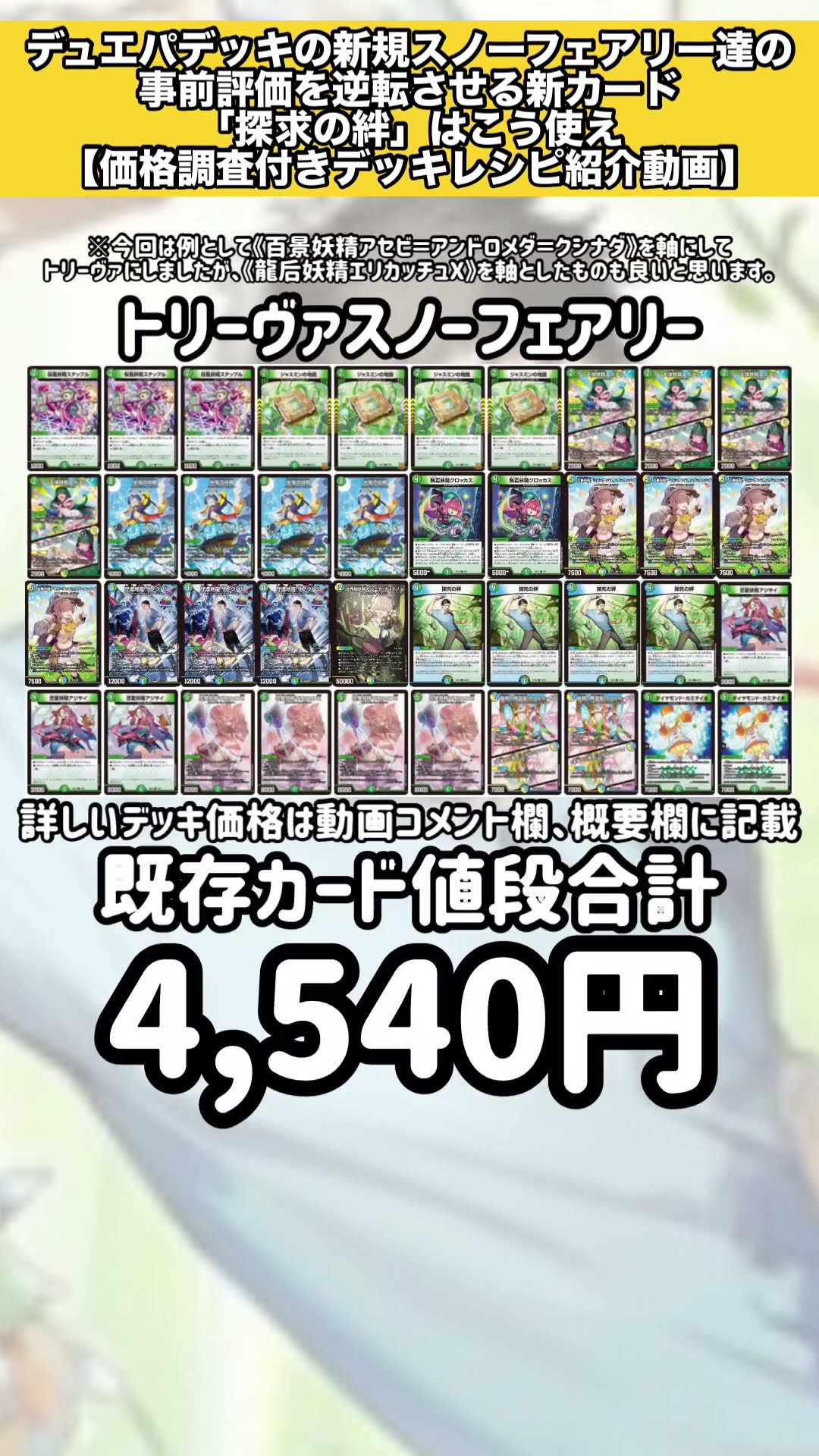 デッキレシピ付き】デュエパデッキの新規スノーフェアリー達の事前評価