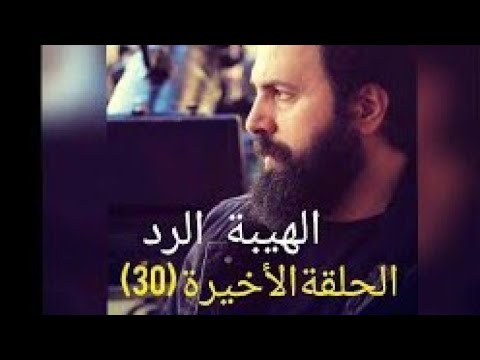 مسلسل الهيبه الرد