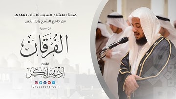 ﴿ ومن تاب وعمل صالحًا ﴾ خواتيم سورة الفرقان من صلاة العشاء  16-8-1443 للشيخ إدريس أبكر