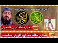 نعت خوان حافظ سهراب فاروقي   