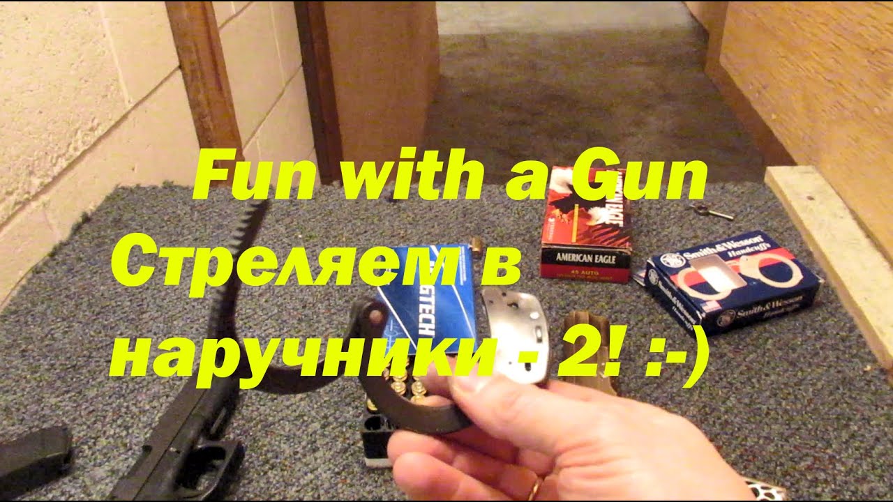 Стреляем в наручники -2! :-) - YouTube