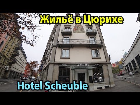 Швейцария Цюрих Hotel Scheuble (отель Шойбле Свисс Кью Отель - обзор)