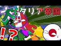 【ポーランドボール】大イタリア帝国...!?!?!【巨大化】