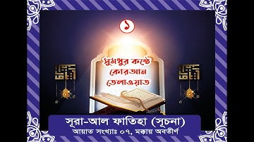 01 সুরা আল ফাতিহা (আরবি: سورة الفاتحة) Sura Al Fatiha