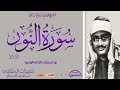 سورة النور للشيخ محمد صديق المنشاوي تلاوة خاشعة جدا يكاد الخشوع بها يلامس أطراف السماء 