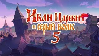 Иван Царевич И Серый Волк 5 Трейлер # 2