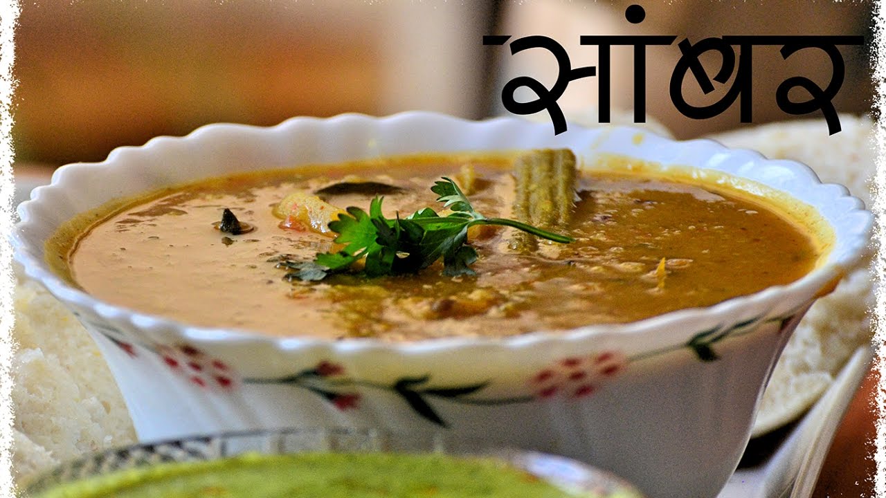 sambar for Idli in marathi / सांबर / Idli sambar chutney Part 2 YouTube