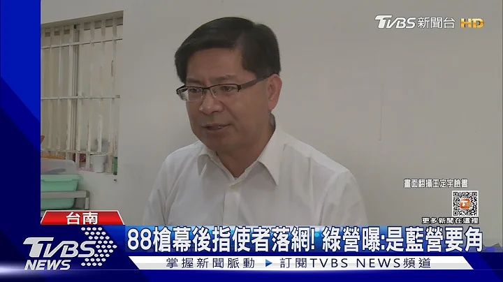 88枪幕后指使者落网! 王定宇公布背景:谢龙介后援会长｜TVBS新闻 @TVBSNEWS01 - 天天要闻
