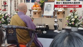 【速報】被ばく乗組員悼み墓前祭 ビキニ実験69年、静岡