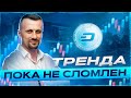 КОРРЕКЦИЯ ЗАКОНЧИЛАСЬ ПО БИТКОИН? | ЧТО ДАЛЬШЕ?