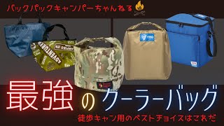 [ギア紹介・実験] クーラーバックの性能実験で分かった驚きの事実。100均はHYADを超えるのか？