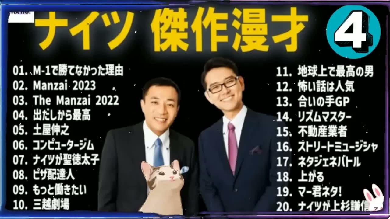 これ聞いたら眠れないほど笑える！ナイツ傑作漫才＋コント #04【高音質・作業用】