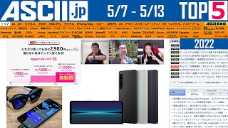 『今週のASCII.jp注目ニュース ベスト5』2022年5月13日配信