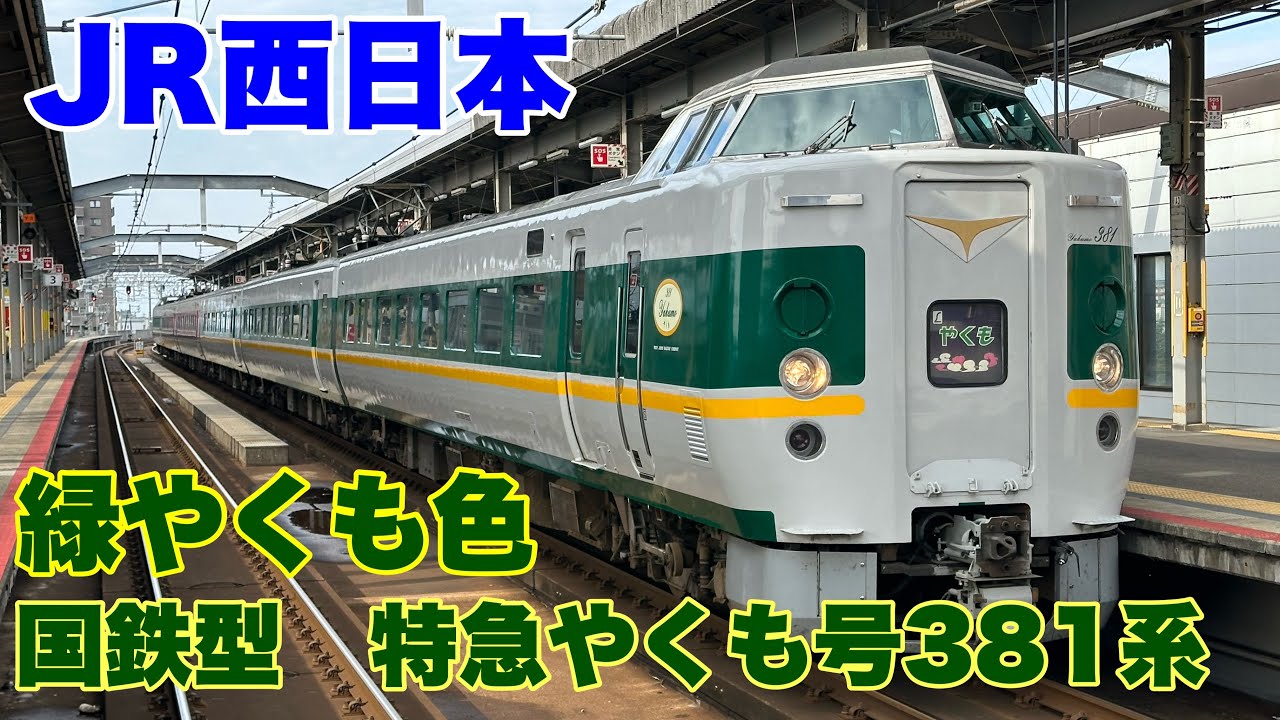 【JR西日本】緑やくも号に乗車して来ました! - YouTube