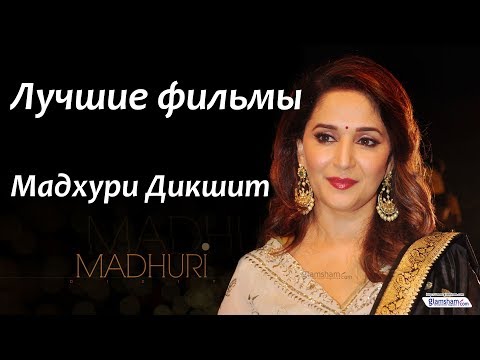 Video: Madhuri Dixit զուտ արժեքը՝ Վիքի, Ամուսնացած, Ընտանիք, Հարսանիք, Աշխատավարձ, Քույրեր ու քույրեր