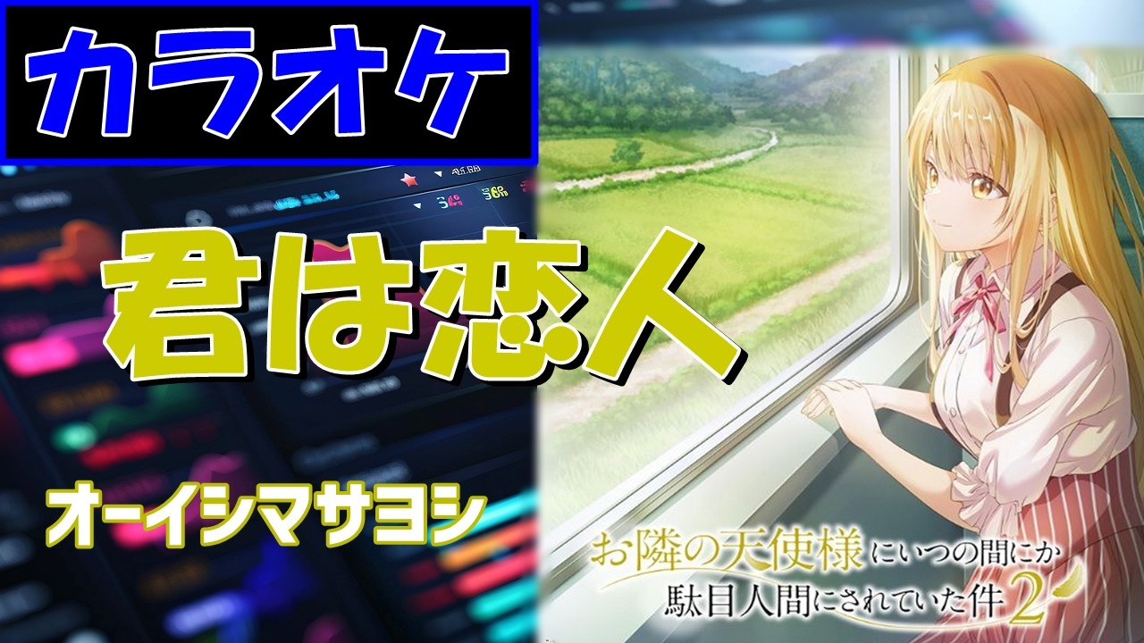 KARAOKE】君は恋人/オーイシマサヨシ ▽TVanime『The Angel Next Door