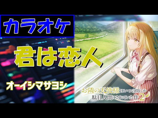 KARAOKE】君は恋人/オーイシマサヨシ ▽TVanime『The Angel Next Door