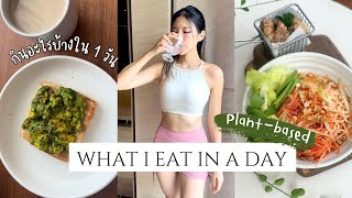 กินอะไรบ้างใน1วัน (ให้หุ่นดี, น้ำหนักไม่ขึ้น) - vegan / plant-based