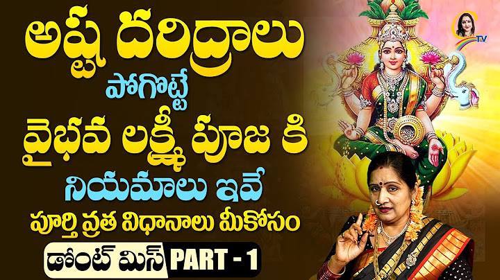అష్ట దరిద్రాలు పోగొట్టే  ""వైభవ లక్ష్మీ పూజ ""కి  నియమాలు ఇవే.  పూర్తి వ్రత విధానాలు మీకోసం  part -1