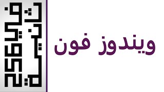 #في256ثانية الحلقة 3: نظام ويندوز فون 8.1