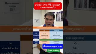 เก๊าท์ VS รูมาตอยด์ แตกต่างกันอย่างไร #หมอเก่งกระดูกและข้อ #เก๊าท์ #ปวดข้อ #รูมาตอยด์