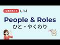 GENKI 1 第1課 | 単語：人々と言動・役割 | ゼロから始める日本語 (JLPT N5)