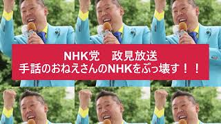 NHKをぶっ壊す手話のおねえさん　＃NHK党　＃立花孝志　＃政見放送