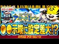 【スマスロ】アズールレーンの高設定と低設定の違いを徹底解説!