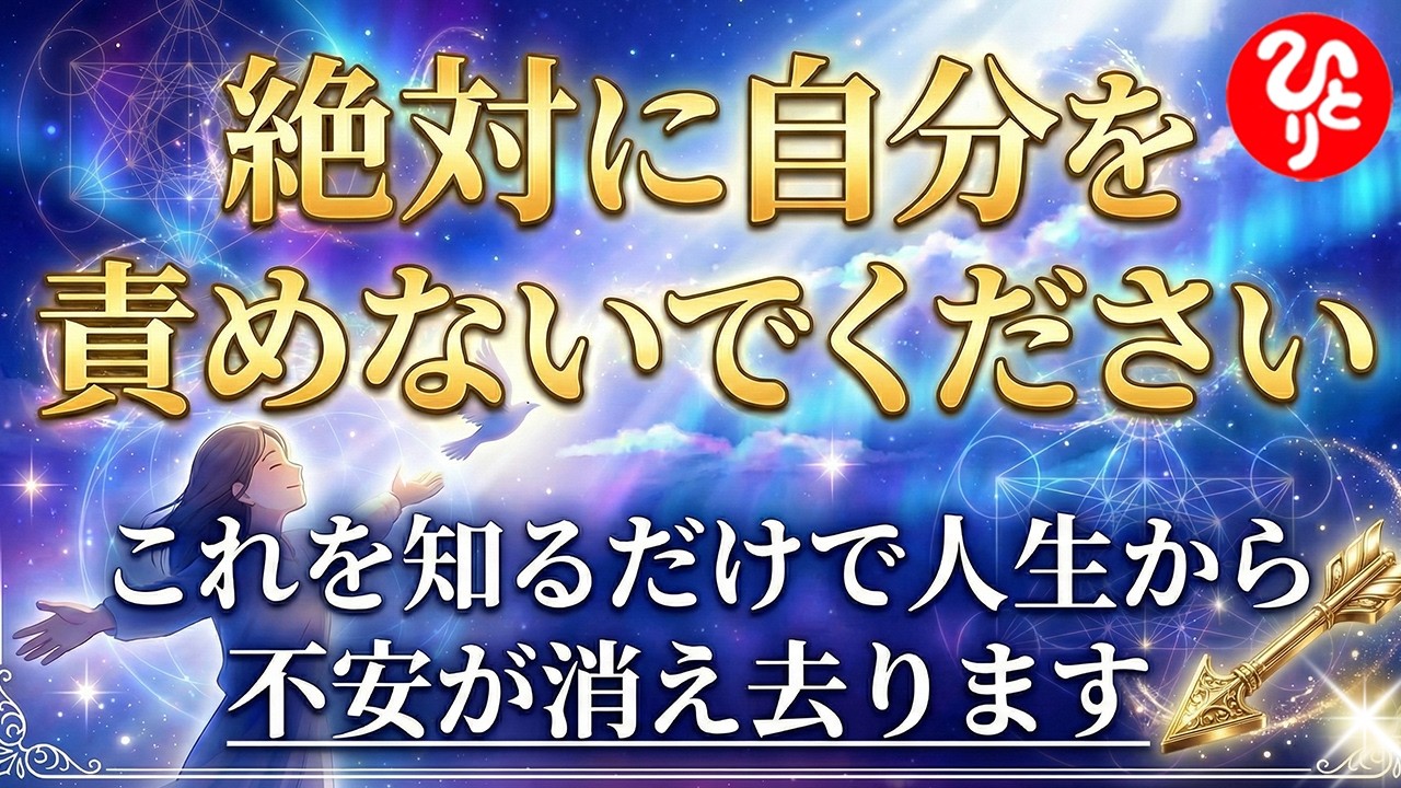 【斎藤一人】あまりに効果が出るため、覚悟して聞いてください。あなたの運を止めている「恐れ」の正体