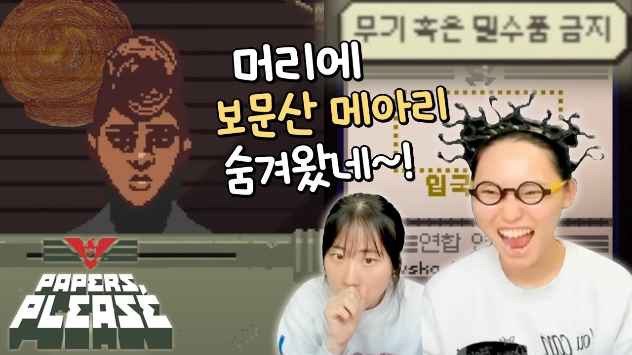 깐깐한 입국 심사관인 우리의 눈을 피해보시지~! - 페이퍼 플리즈