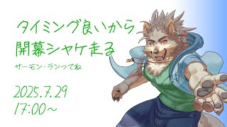 【シャケNW #189】開幕だしシャケ走るわ！【七菱ルート/VTuber】