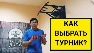 КАК ВЫБРАТЬ ТУРНИК ДЛЯ ДОМА? КАКИЕ ЕСТЬ ПЛЮСЫ И МИНУСЫ