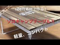 100均素材でできる！ソロキャンプ用テーブル！！