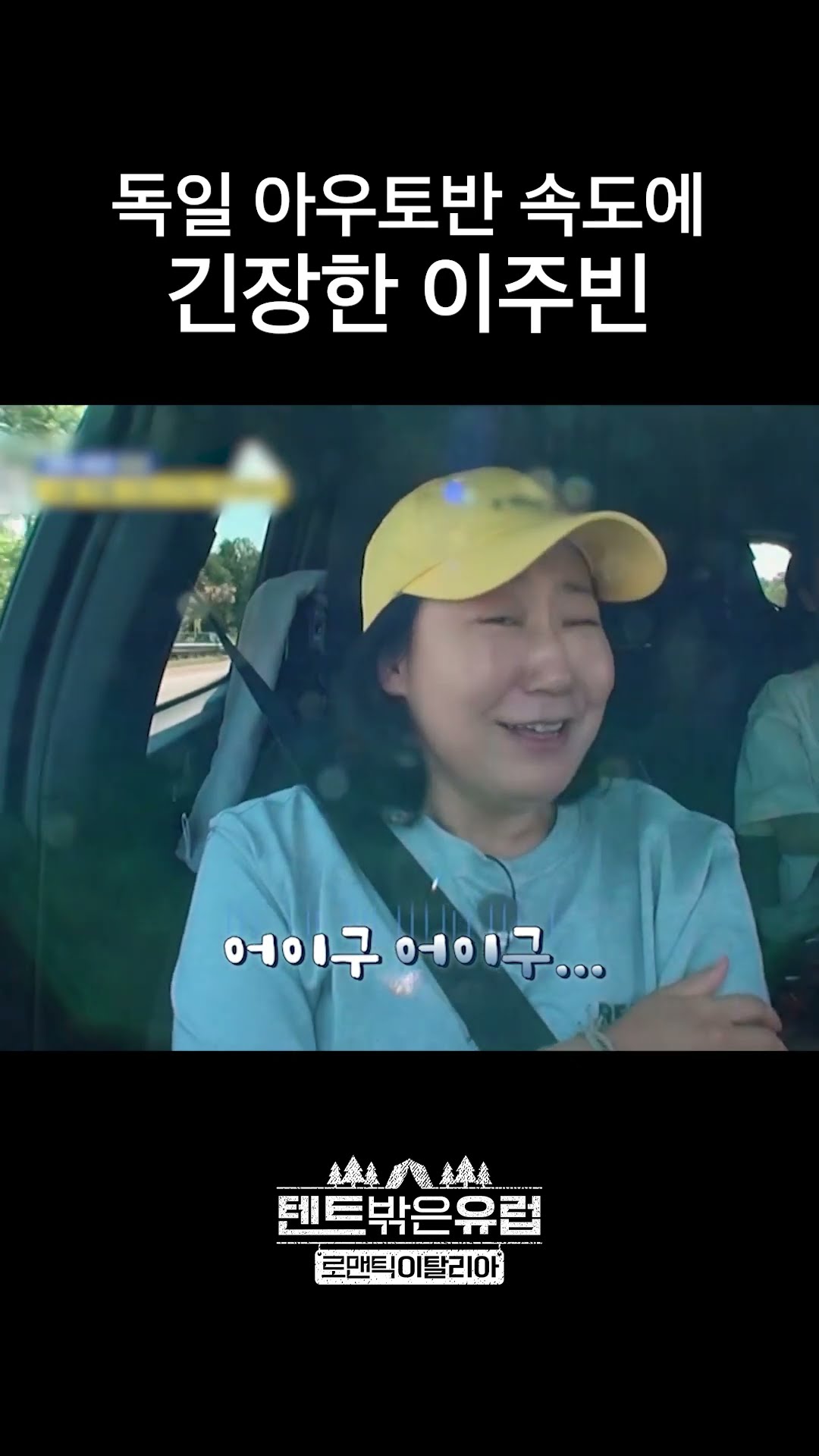 양 옆에 있는 차들이 초스피드로 달릴 때 #텐트밖은유럽로맨틱이탈리아