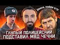 Глупый полицейский подставил МВД Чечни | Кадыров в ярости