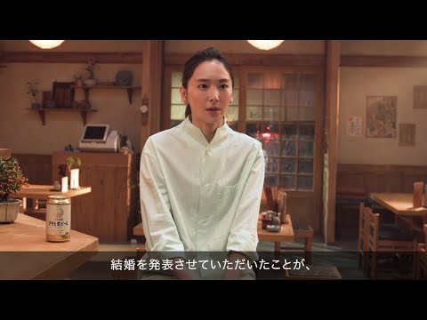 新垣結衣、”結婚発表”について少し照れまじりに語る！『アサヒ生ビール 』新TVCM「年末もおつかれ生です」編＆インタビュー映像公開