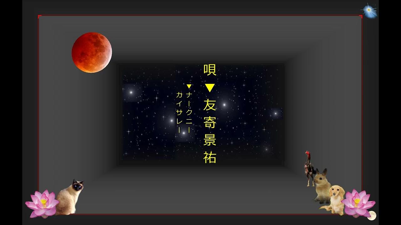 沖縄民謡歌詞 沖縄民謡動画 琉球民謡 ナークニー カイサレー 友寄景祐 島唄リクエスト(匿名 友達) (追加・石川憲明 みつ子 うるま市